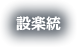 設楽統