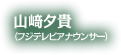 山崎夕貴（フジテレビアナウンサー）