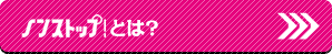 ノンストップ！とは？