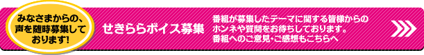 せきららボイス募集　番組が募集したテーマに関する皆様からのホンネや質問をお待ちしております。番組へのご意見・ご感想もこちらへ