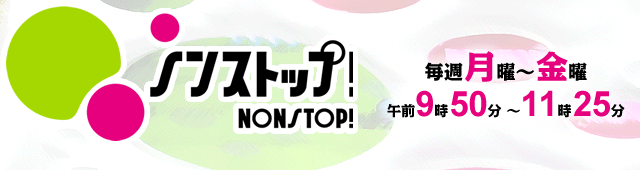 ノンストップ！NONSTOP!