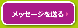 メッセージを送る