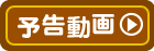 予告動画