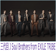 三代目 J Soul Brothers form EXILE TRIBE