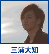 三浦大知