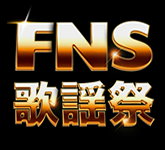 FNS 歌謡祭