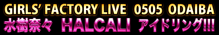 GIRLS' FACTORY LIVE 0204 観覧募集中!
