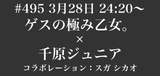 #457（13/05/24）ナオト・インティライミ×香取慎吾 コラボレーション：キマグレン