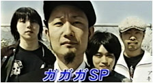 ガガガSP