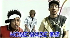 HOME MADE 家族