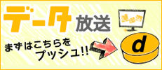 データ放送