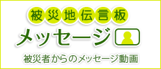 被災地伝言板 メッセージ - 東日本大震災関連情報