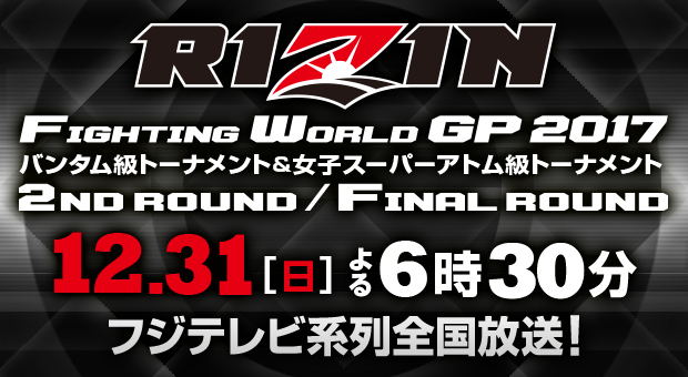 RIZIN WORLD GP 2nd＆Final ROUND 12.31(日)よる6時30分 フジテレビ系列全国放送！