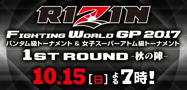 RIZIN FIGHTING WORLD GP 2017バンタム級トーナメント 1st ROUND 夏の陣 7.30(日)開催!