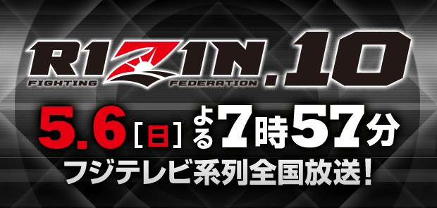 RIZIN.10 5.6(日)よる7時57分 フジテレビ系列全国放送!