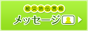 被災地伝言板 メッセージ
