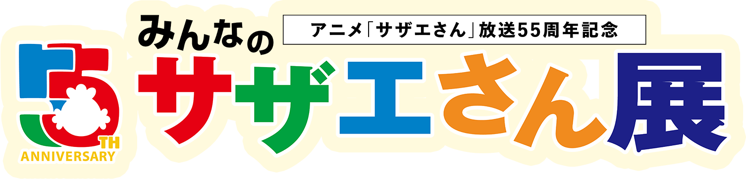 アニメ「サザエさん」放送55周年記念・みんなのサザエさん展　イラスト大募集！