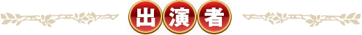 出演者