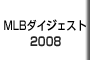 MLB�_�C�W�F�X�g 2008