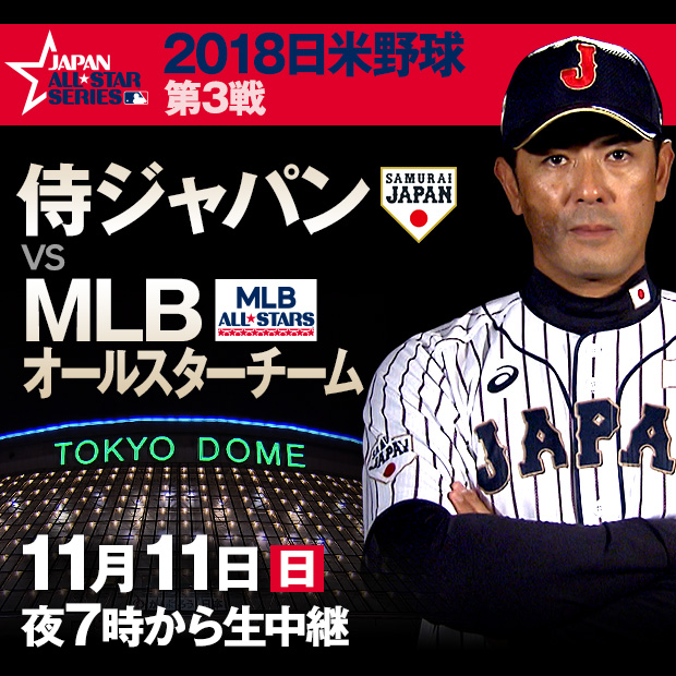2018日米野球＜第3戦＞ 侍ジャパン vs MLBオールスターチーム