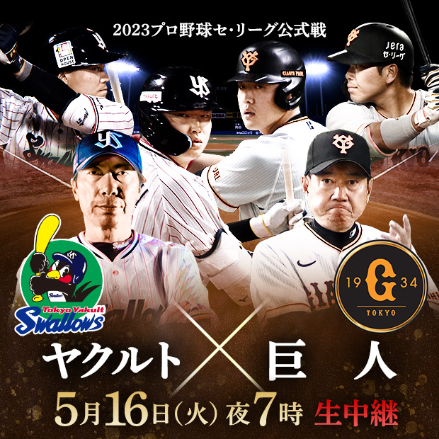 2023プロ野球セ･リーグ公式戦 ヤクルト×巨人 5月16日(火)夜7時 生中継