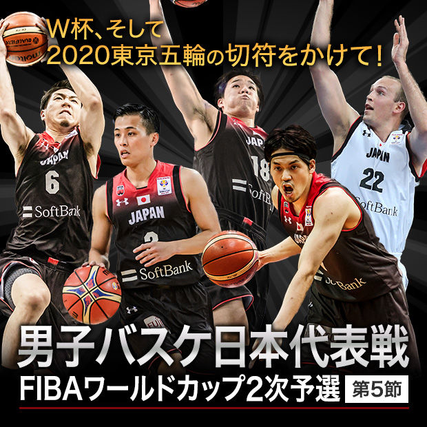 男子バスケ日本代表戦 FIBAワールドカップ 2次予選 第5節