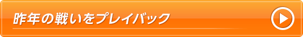 昨年の戦いをプレイバック