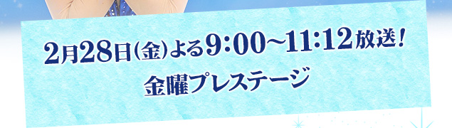 2月28日(金)よる9:00~11:12放送!金曜プレステージ
