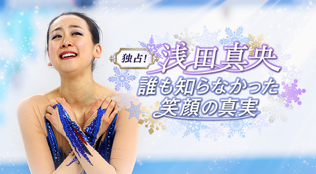 独占!浅田真央「誰も知らなかった笑顔の真実」