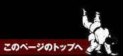 このページのトップへ