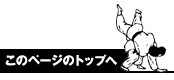 このページのトップへ