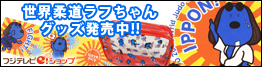 世界柔道ラフちゃん　グッズ発売中！！