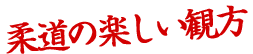 柔道の楽しい見方