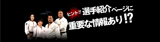 ヒント！！選手紹介ページに重要な情報あり！？