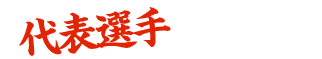 代表選手