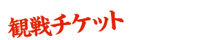 チケット