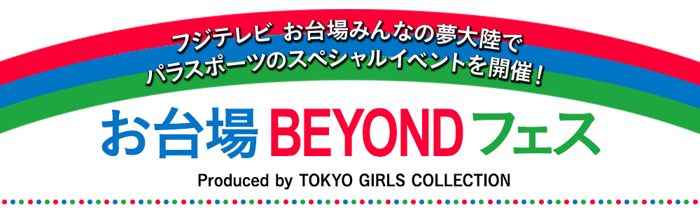 お台場BEYONDフェス　produced by TOKYO GIRLS COLLECTION