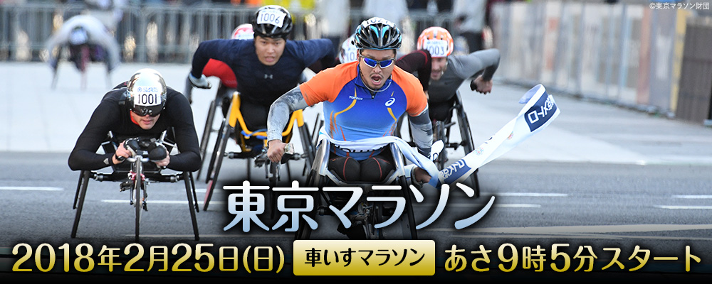 東京マラソン 2018年2月25日(日) 車椅子マラソン あさ9時5分スタート