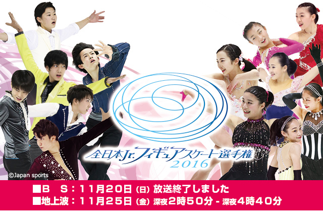 全日本ジュニアフィギュアスケート選手権2016