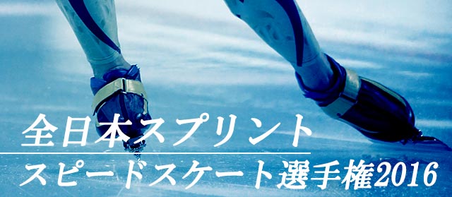 全日本スプリントスピードスケート選手権2016