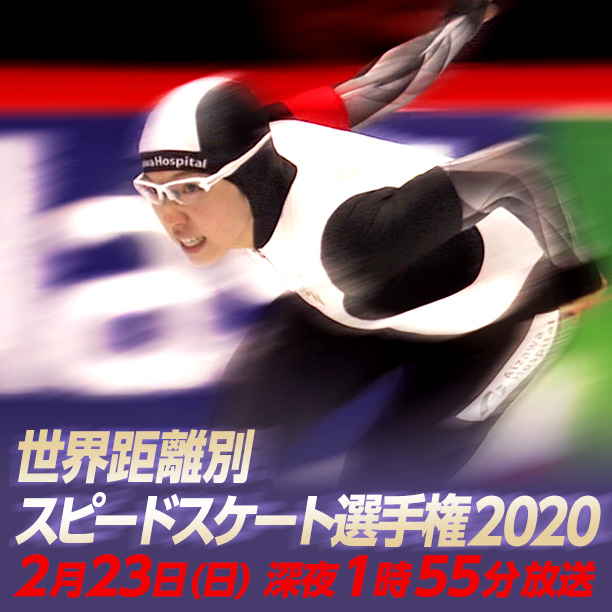 世界距離別スピードスケート選手権2020