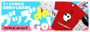 グッズdeGO！
