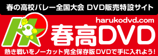 春高DVD販売サイト