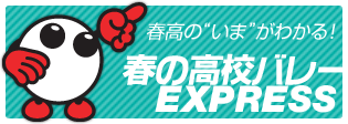 春の高校バレーEXPRESS