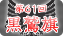 黒鷲旗