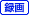 録画