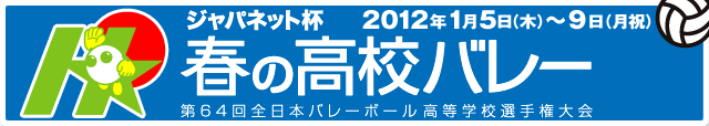 春高バレー2012