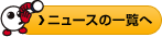 ニュースの一覧へ