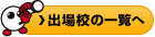 出場校の一覧へ