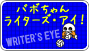 ライターズ・アイ
